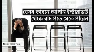 Reasons for Interview Rejection | চাকুরীর Interview তে  বাদ পড়ার কারণ | Siraj Uddin Chowdhury Rubel