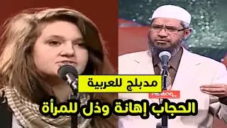 فتاة أمريكية ل د ذاكر نايك الحجاب إهانة وذل للمرأة .. إجابة فى قمة الروعة | مدبلج للعربية