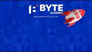 Новые курсы от BYTE!