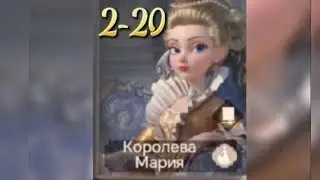 Прохождение 👑Королева Мария 👸🏻 2-20 ~Time Princess : Wicked #timeprincess #queen #Maria #game