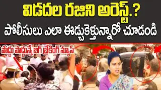 Rajini's arrest dragged by police Vidadala Rajini Arrest | AP Police Warning Vidadala Rajini | AP