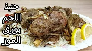 حنيذ اللحم بورق الموز بطريقتين مع طريقة تحضير  رز  البيشاور اللذيذ