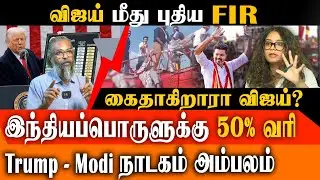 is Vijay to be ARRESTED ?  - TVK Vijay Case Details - Modi & Trump's 50% Tariffs DRAMA explained