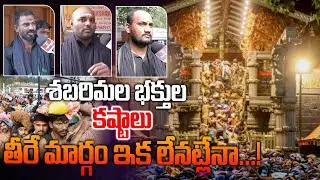 Telugu Devotees Disappointed with Sabarimala Crowd Management శబరిమల భక్తుల కష్టాలు ||