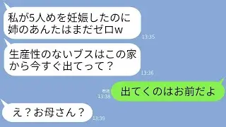 42歳で子供が産めない独身の私を見下し、実家を乗っ取る妹が「5人目を妊娠したし、生産性のないブスは消えればいいのに」と勝ち誇っていると、介護中の母から思わぬ言葉が返ってきた。