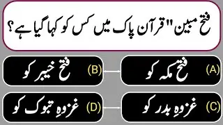 Best Urdu Islamic Riddles | Top Islamic Quiz | Islamic Knowledge #quran #hadees #hadith #islam #gk 