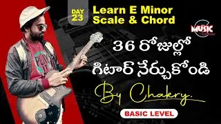 Summer Guitar Course || Basic level || DAY 23 || E minor Scale & Chord