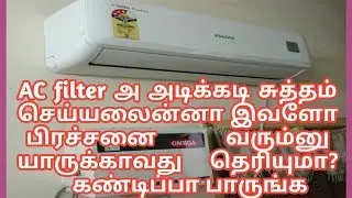 How to clean AC filter at home in tamil?/ ஏ சி பில்டர் ஐ சுத்தம் செய்வது எப்படி?