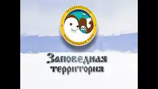 ЗАПОВЕДНАЯ ТЕРРИТОРИЯ