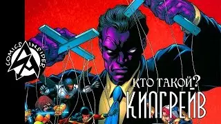 [Кто такой?] Килгрейв / Killgrave