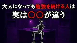 【グレーな心理学】大人になっても学び続ける人が勝ち続ける理由