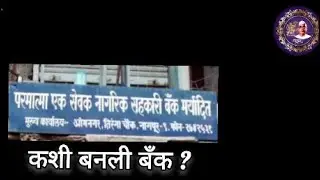 परमात्मा एक ची बँक कशी बनली ! @parmatma_ek01