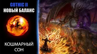 Кошмарный сон и прохождение за мага Gothic 2 - Новый баланс! [5]