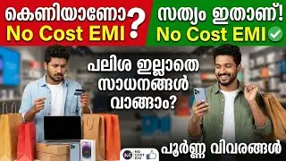 ​No Cost EMI എടുത്തു പണി വാങ്ങല്ലേ! 💸 | The Reality of Zero Interest EMI Exposed!