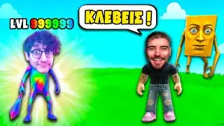 ΕΓΙΝΕ Ο OMEGA SAHUR ΣΤΟ BRAINROT EVOLUTION ΣΤΟ ROBLOX!