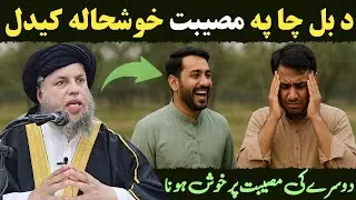 Kisi Dusre Ke Museebat Par Khushi Ka Anjam | Maulana Noor Uddin Agha