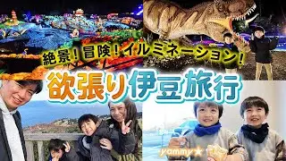 【伊豆高原・伊豆熱川】絶景＆遊びスポットを満喫！ヴィラージュ伊豆高原
