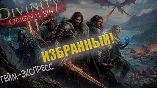 DOS2: Я - избранный!