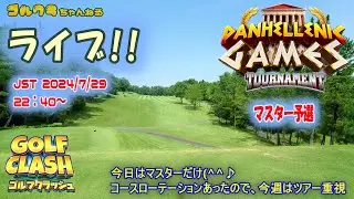 Golf Clash LIVE!  PANHELLENIC GAMES Tournament マスター予選　ゴルフクラッシュライブ