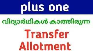 plus one school, course transfer allotment അപേക്ഷ ജൂലൈ 18മുതൽ(expected)