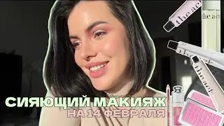БЬЮТИ АКТ с Дашей Ритмо | Сияющий макияж на 14-е февраля | Подготовка кожи перед макияжем