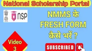 NSP : NMMS FRESH FORM कैसे भरें ? || NSP :  NMMS FRESH FORM कैसे भरें ?