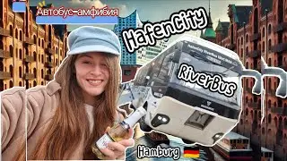 Водоходный автобус-амфибия HafenCity RiverBus, Hamburg. 🇩🇪 Когда креатив встречается с технологиями.