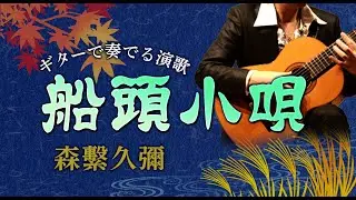 船頭小唄/森繁久彌（ギターカラオケ）