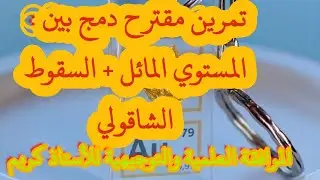تمرين مقترح دمج بين : المستوي المائل + السقوط الشاقولي