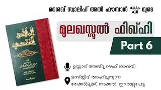 Part 6 : മുലഖസുൽ ഫിഖ്ഹി | ഉസ്താദ് അബ്ദു റൗഫ് ബാഖവി 