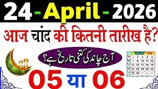Aaj Chand ki kitni tarikh hai 2026 | islamic date Today 1 February 2026 aaj urdu ki kitni tarikh hai