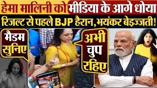 Hema Malini को मीडिया के आगे धोया,रिजल्ट से पहले BJP हैरान,भयंकर बेइज्जती!