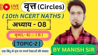 🎯liveअध्याय-8 ,वृत्त( Circles) ,L- 6( B ),Topic -2 ( एक बिन्दु से वृत्त पर स्पर्श रेखाओं की संख्या )