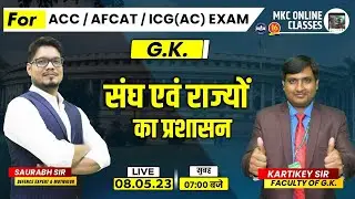 Polity Class | संघ एवं राज्यों का प्रशासन  | GK For AFCAT, ACC, ICG(AC) Exams | By Kartikey Sir  MKC