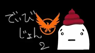 でぃびじょん2 #23 メンバー募集中(')ぼろりんちょ