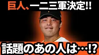 巨人、春季キャンプ一二三軍決定!!話題のあの人は&hellip;!?