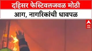 Dahisar Fire: शिंदे शिवसेनेच्या River Festival जवळ भीषण आग, नागरिकांची उडाली प्रचंड धावपळ