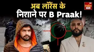 Lawrence Bishnoi Threat B Praak: लॉरेंस Gang की B Praak को धमकी, दहल गया पूरा Bollywood | Crime News