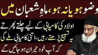 Wuzu Ho Ya Na Ho | Mah-e-Shaban Mein Aulaad Ki Kamyabi Ka Powerful Amal | Dr Israr Ahmed 2026 💯 🥰 ❤️