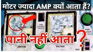 Submersible Starter high ampere Problem | motor jyada amp kyon leti hai | motor jam problem