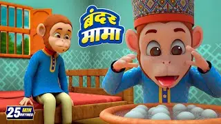 बंदर मामा और रोमांचक नॉनस्टॉप राइम्स | 22 Minutes Non-Stop Hindi Rhymes | Misty TV