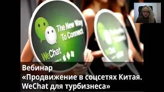 [Вебинар] Продвижение в соцсетях Китая: WeChat для турбизнеса