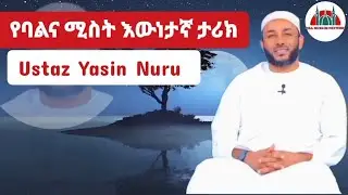 የባልና ሚስት እውነታኛ ታሪክ በኡስታዝ ያሲን ኑሩ ||Ustaz Yasin Nuru|| #iqramuslimnetwork
