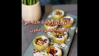 كبة الرز والبطاطس من سناب ابو مشاري