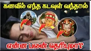 meaning for god dreams |கடவுள் கனவில் வந்தால் என்ன பலன்