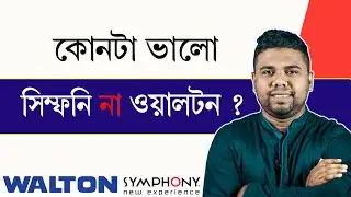 Walton Vs Symphony | ওয়ালটন না সিম্ফনি