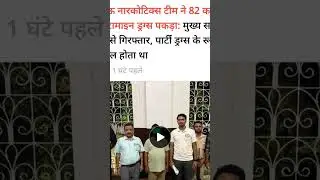 Big breakthrough of Central Bureau of Narcotics in the field of drug trafficking 🇮🇳। #narcos