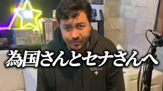 今回為国さんにご指摘された令和の虎の件について三銃士からご報告がございます