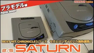 【プラモ】セガバンダイ？ついに登場セガサターンプラモデル！ミニチュア感が半端ない！【BEST HIT CHRONICLE】
