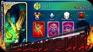 Враксий в игре Art of Conquest часть вторая